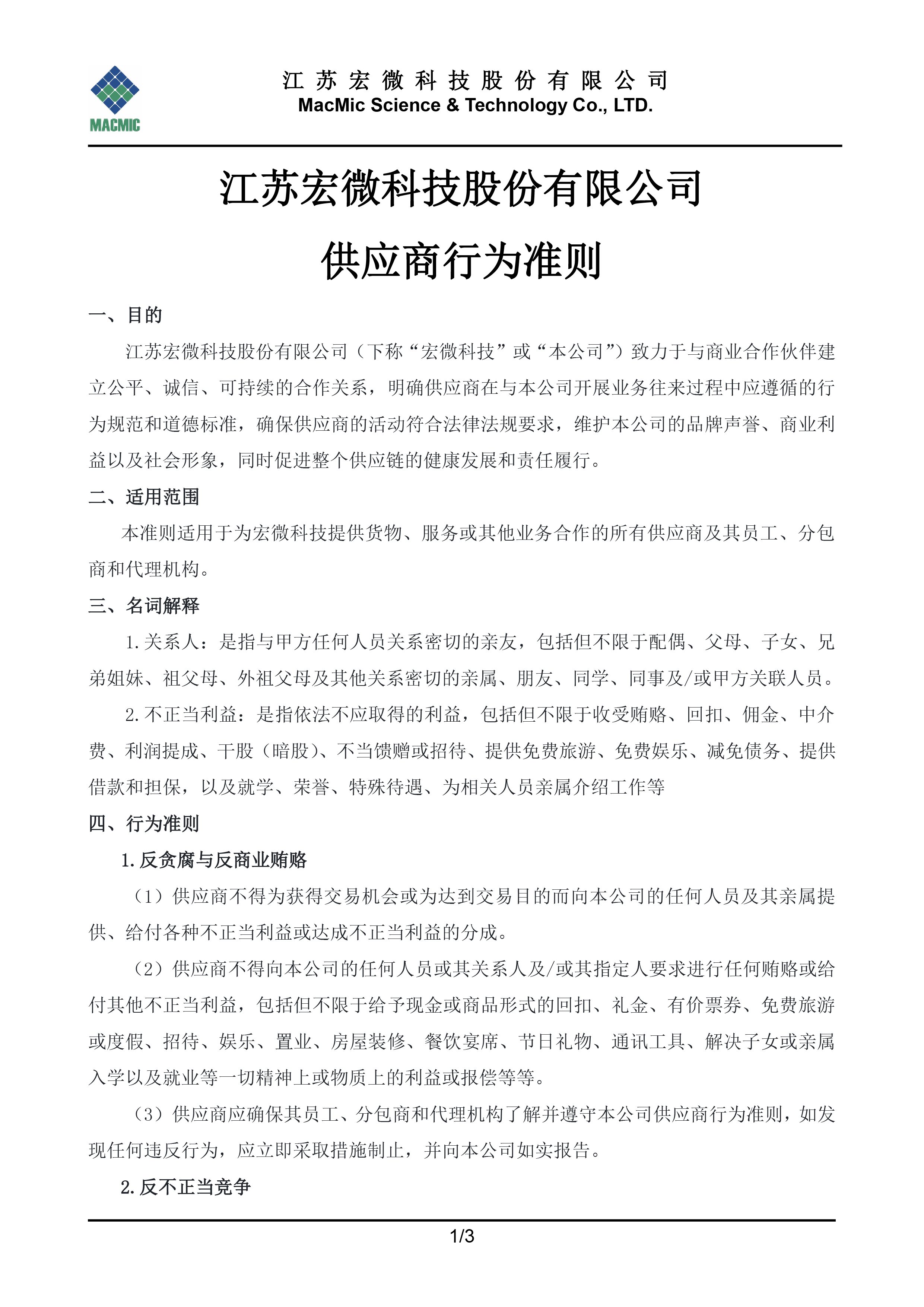 江蘇宏微科技股份有限公司供應(yīng)商行為準(zhǔn)則 - 副本.jpg